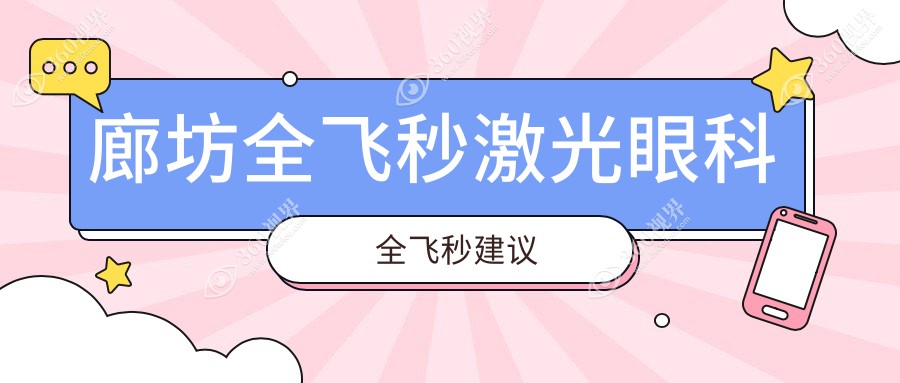 廊坊全飞秒激光眼科全飞秒建议