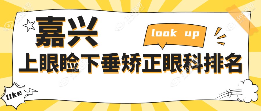 嘉兴上眼睑下垂矫正眼科医院排名出炉，专业矫正价格仅需5000元起！
