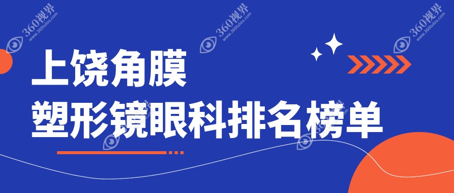 上饶地区角膜塑形镜专业眼科医院排名 揭晓用户关心的价格表详情