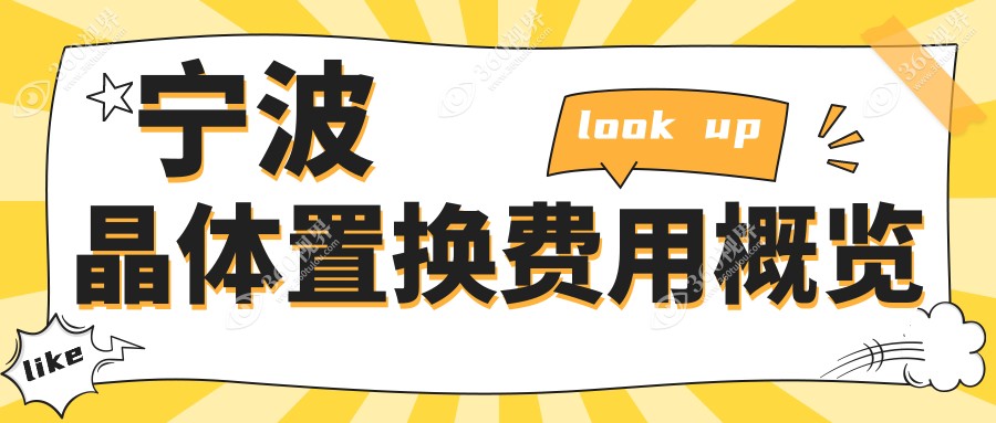 宁波晶体置换手术费用标准详解 附价格表及医院地址信息