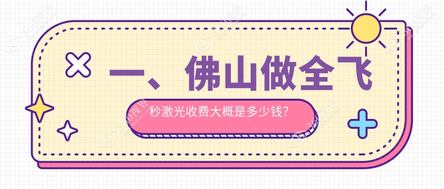 佛山全飞秒激光近视手术价格揭秘：专业眼科机构报价仅需10800元起
