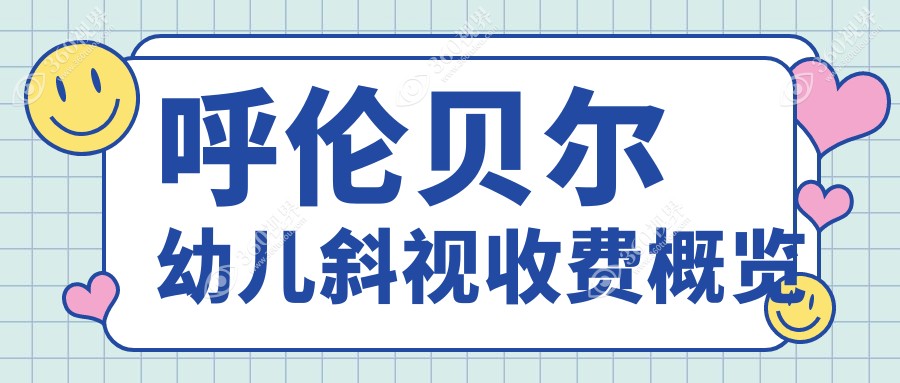 呼伦贝尔幼儿斜视矫正费用详解，附价格表及推荐医院地址