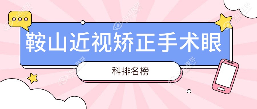 鞍山近视矫正手术眼科医院排名推荐，专业眼科近视手术费用仅需9800元起