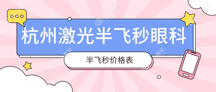 杭州激光半飞秒眼科半飞秒价格表