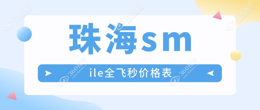 珠海全激光SMILE全飞秒手术价格表详解，近视矫正费用一览无余