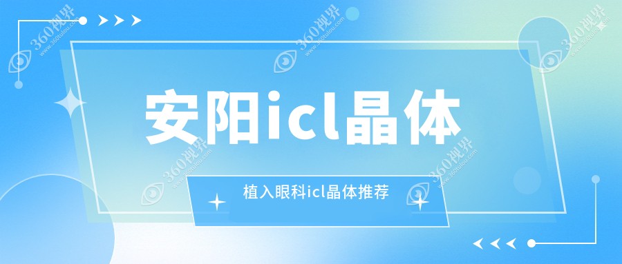 安阳icl晶体植入眼科icl晶体推荐