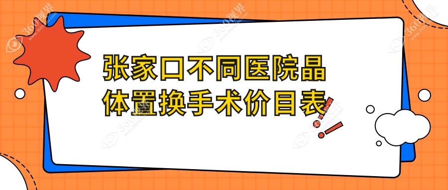 张家口不同医院晶体置换手术价目表