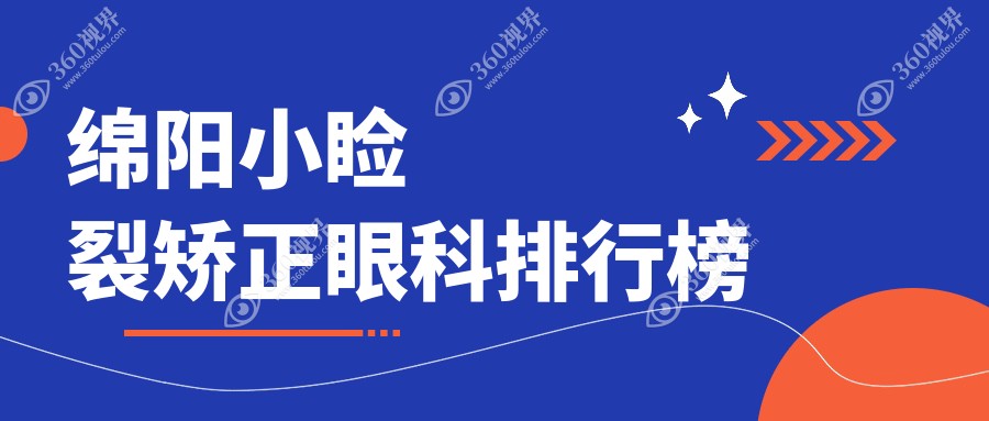 绵阳小睑裂矫正眼科医院推荐哪家强？专业医院矫正仅需5000元起！