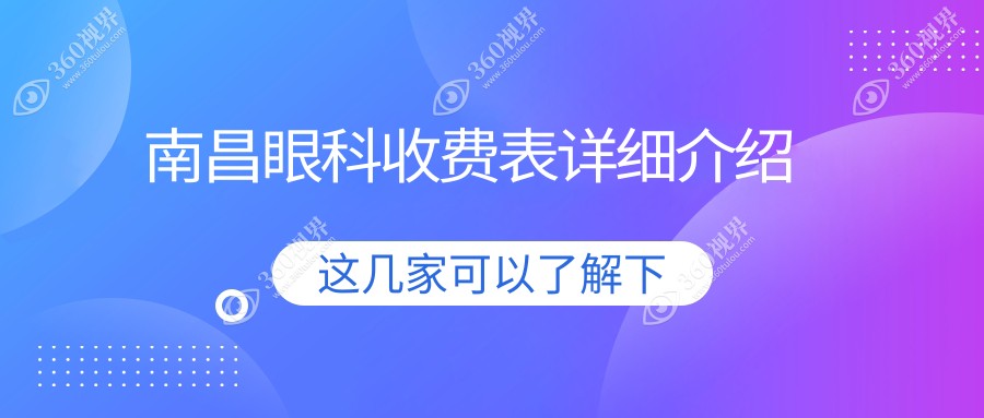 南昌普瑞眼科医院眼科手术费用全解析，价格透明让你无忧选择！