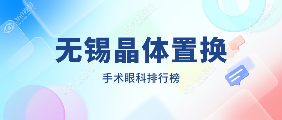 无锡晶体置换手术眼科医院排名推荐 晶体置换仅需2000元起
