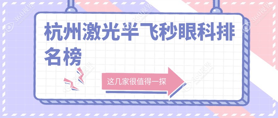 杭州激光半飞秒眼科权威排名：太学爱尔友华等八家门诊部医院比拼