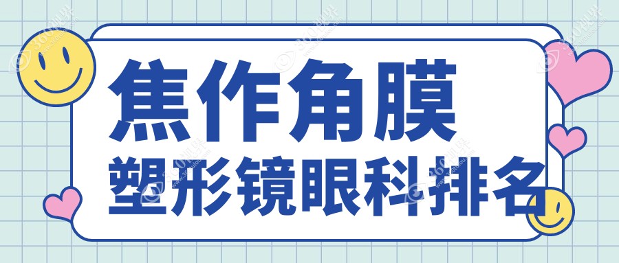焦作地区角膜塑形镜眼科医院排名推荐 附上角膜塑形镜价格表