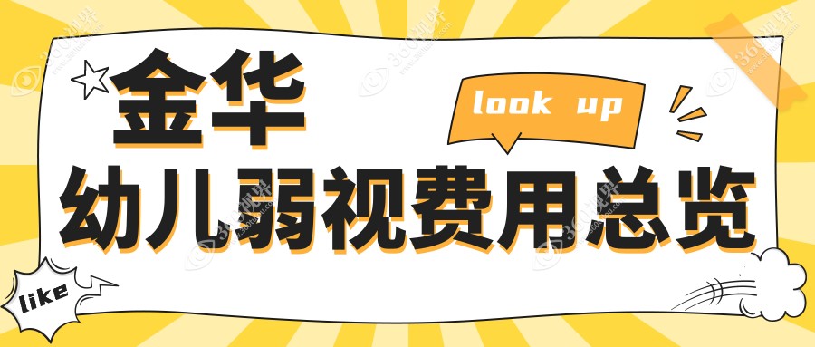 金华幼儿弱视治疗费用详解，含眼睑内翻矫正、小睑裂及睑外翻矫正术价格表
