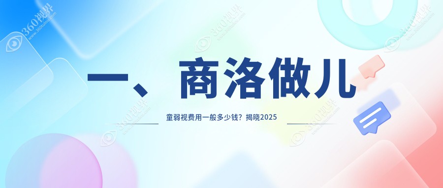 商洛地区儿童弱视矫正价格表一览，家长必看！附医院地址详情