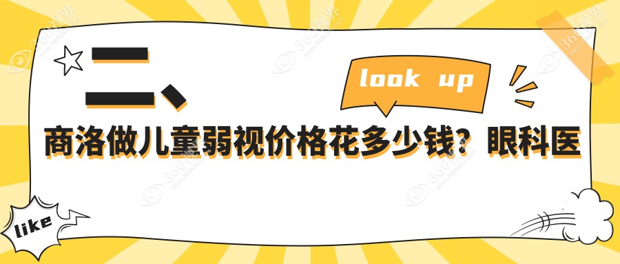 二、商洛做儿童弱视价格花多少钱？眼科医院4058、5650、4990