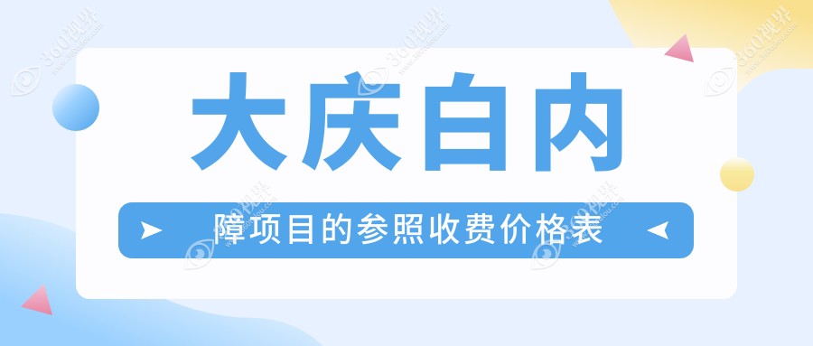大庆眼科服务价格一览：义眼2000元起，眼矫正整形5000元，白内障手术仅需3000元