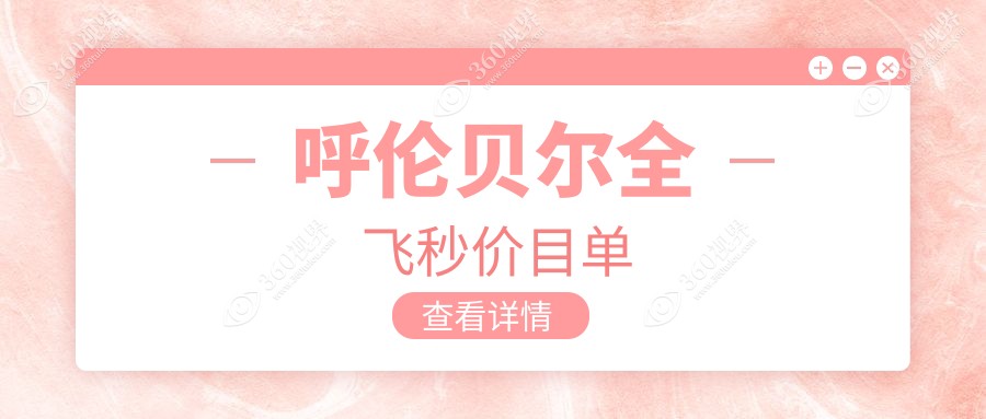 呼伦贝尔爱尔眼科医院全飞秒激光近视手术价格表详解及费用指南