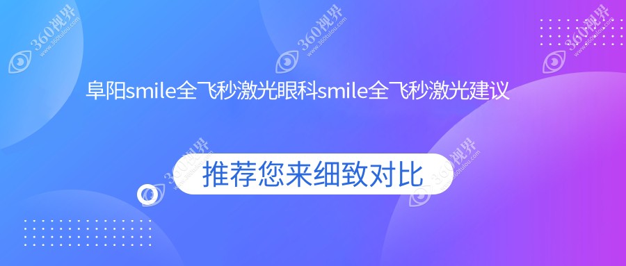 阜阳smile全飞秒激光眼科smile全飞秒激光建议