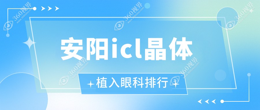 安阳做ICL晶体植入眼科医院排名推荐 高端植入服务仅需33000元起