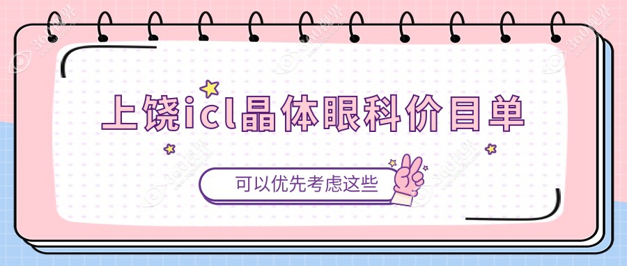 上饶icl晶体眼科价目单