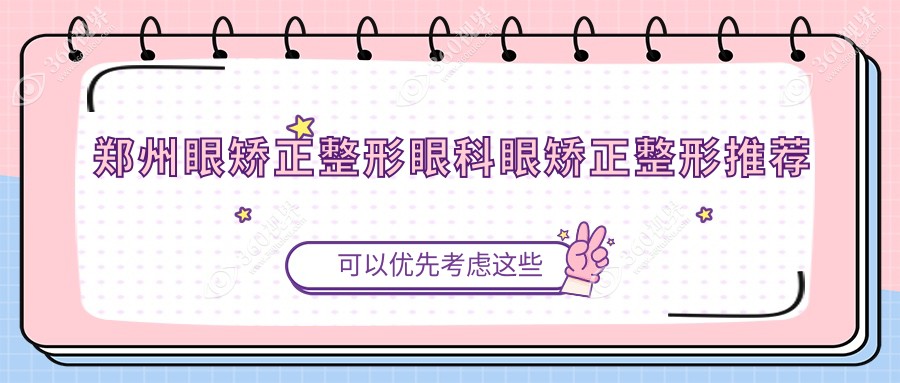 郑州眼矫正整形眼科眼矫正整形推荐