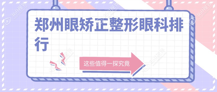 郑州眼矫正整形医院哪家好？专业推荐，附详细眼整形价格表参考