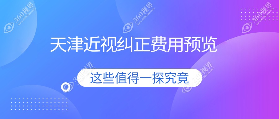 天津近视纠正价格揭秘：华厦、长庚、南开首爱眼科费用对比
