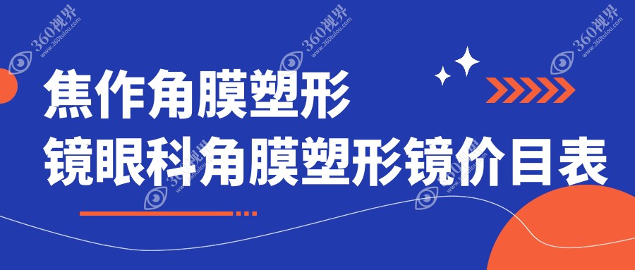 焦作角膜塑形镜眼科角膜塑形镜价目表