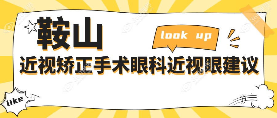 鞍山近视矫正手术眼科近视眼建议