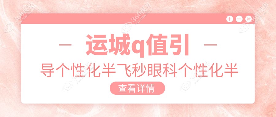 运城q值引导个性化半飞秒眼科个性化半飞秒推荐