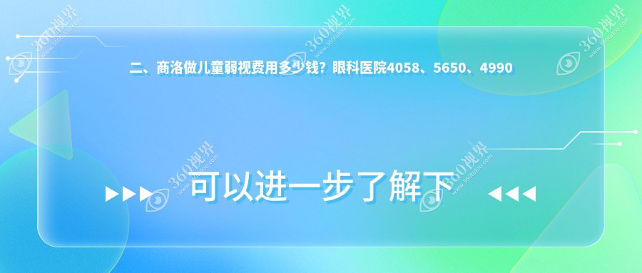 二、商洛做儿童弱视费用多少钱？眼科医院4058、5650、4990