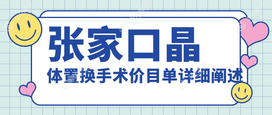 张家口半飞秒与晶体植入全光塑手术费用详解：晶体置换收费标准一览
