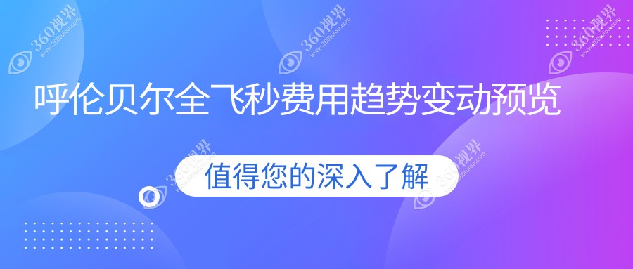 呼伦贝尔全飞秒费用趋势变动预览