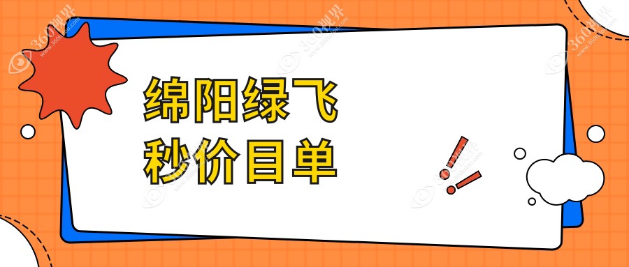 绵阳绿飞秒价目单