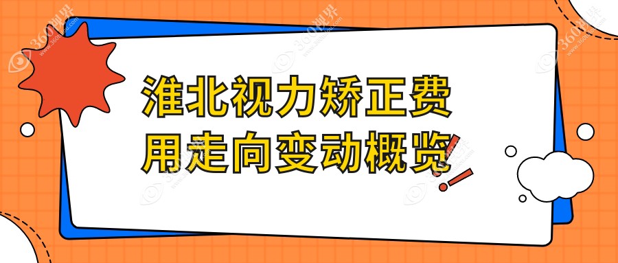 淮北视力矫正费用走向变动概览