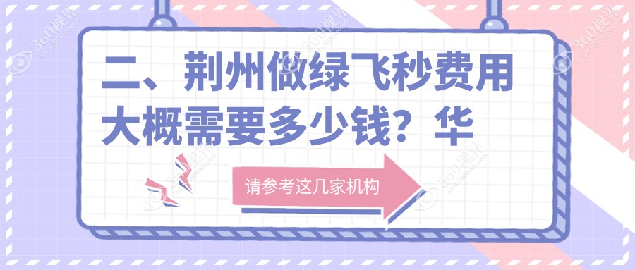 二、荆州做绿飞秒费用大概需要多少钱？华厦眼科16999|洛基15459|19888