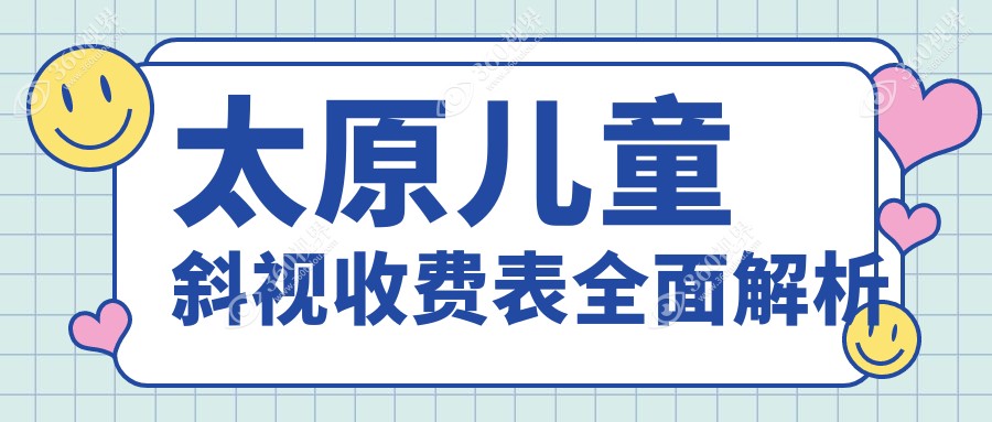 太原儿童斜视治疗费用解析：含内眦赘皮矫正与儿童弱视矫正方案
