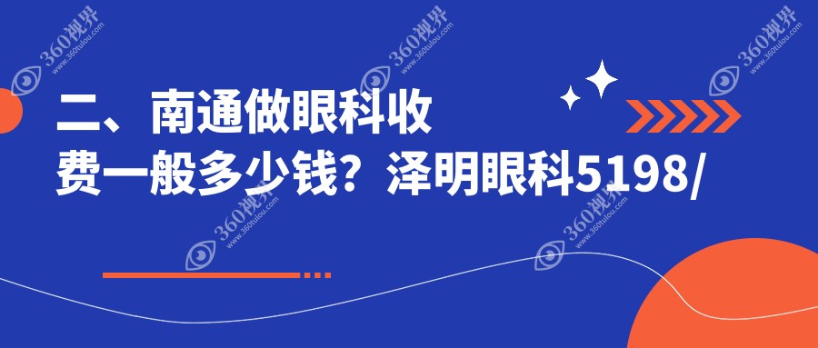 二、南通做眼科收费一般多少钱？泽明眼科5198/江河泽明4960/4899