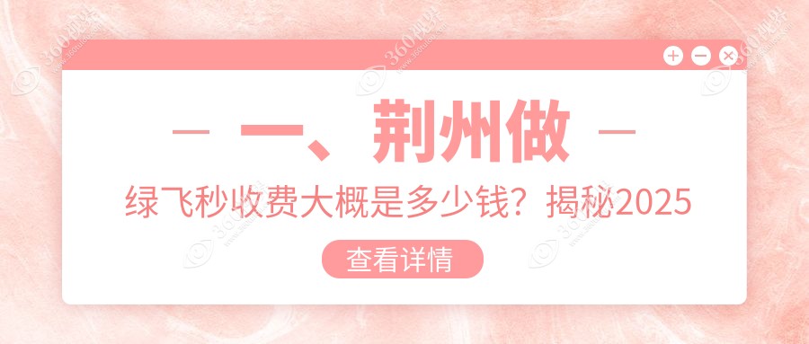 荆州地区绿飞秒手术收费标准揭晓，专业眼科绿飞秒价格仅需16800元