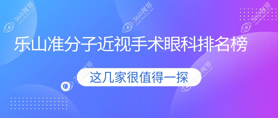 乐山准分子近视手术优选医院揭晓？爱尔眼科与麦迪格眼科连锁A组谁更值得推荐