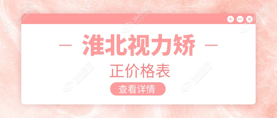 淮北视力矫正费用全解析，最新收费标准一览，附医院地址及价格表详情