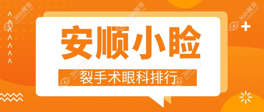 安顺地区专业眼科医院排名：做小睑裂手术费用价格表备受关注