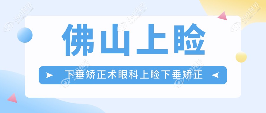 佛山上睑下垂矫正术眼科上睑下垂矫正术价格表