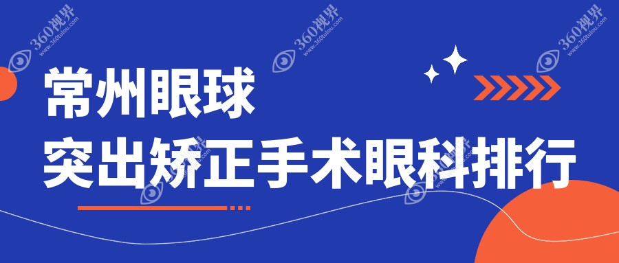 常州眼球突出矫正手术眼科排行