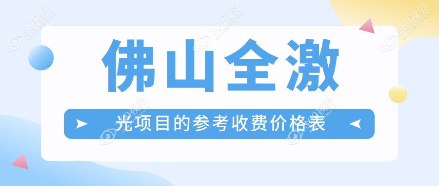 佛山全激光近视矫正价格详情公开，全激光手术费用仅需14800元起！