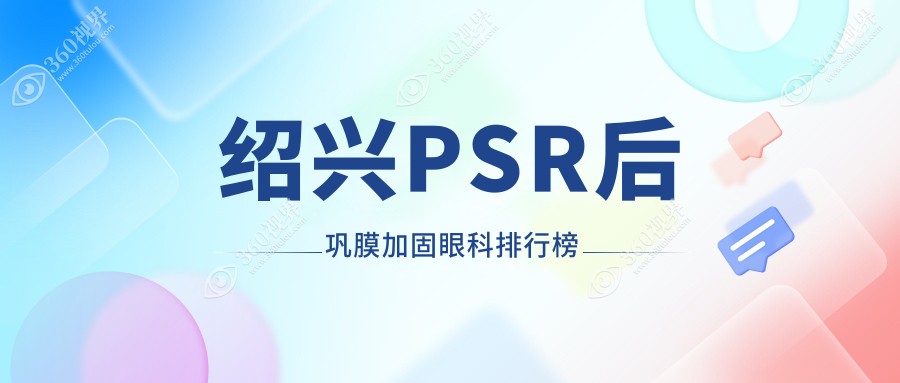 绍兴PSR后巩膜加固眼科医院排名出炉，专业加固仅需6000元！