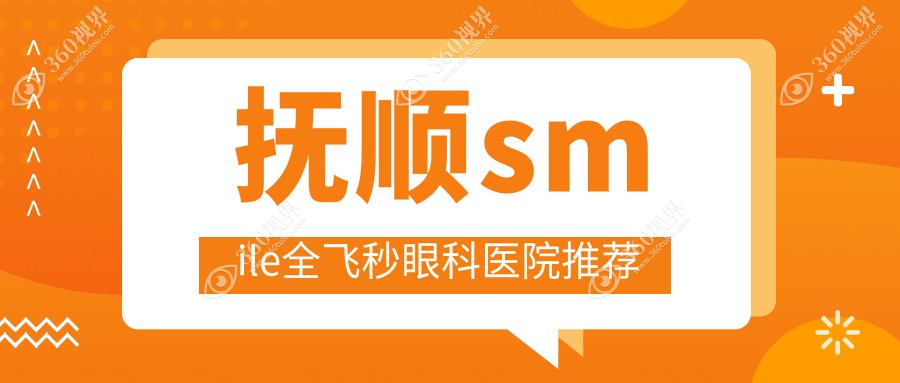 抚顺地区smile全飞秒近视手术价格表一览，附推荐医院地址详情