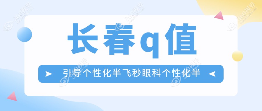长春q值引导个性化半飞秒眼科个性化半飞秒建议