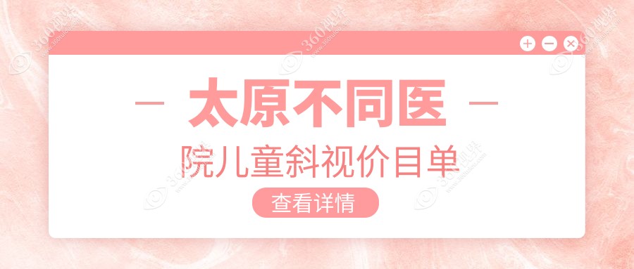 太原不同医院儿童斜视价目单