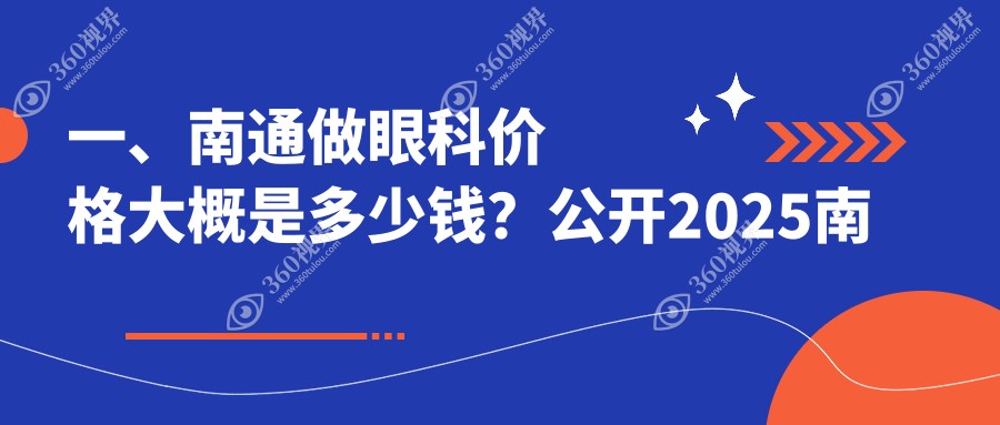 南通眼科手术价格一览：详细价格表公开，近视矫正仅需5000元起！